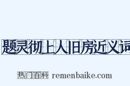 题灵彻上人旧房近义词是什么意思的图片